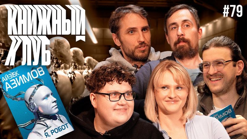 Книжный клуб. Глава 79. [Я, робот. А.Азимов]