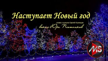 "Наступает Новый год"