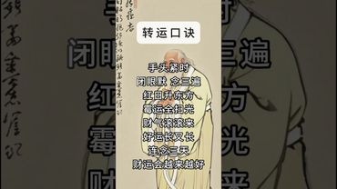 《祝由轉運口訣》錢包空空！手頭緊時！你就這樣念！連念三天！財運會越來越好！#祝由術 #國學文化 #運勢 #財運 #正能量 #補財庫旺財氣 #玄學 #口訣#轉運 #財富 #錢包 #道家文化 #傳承文化