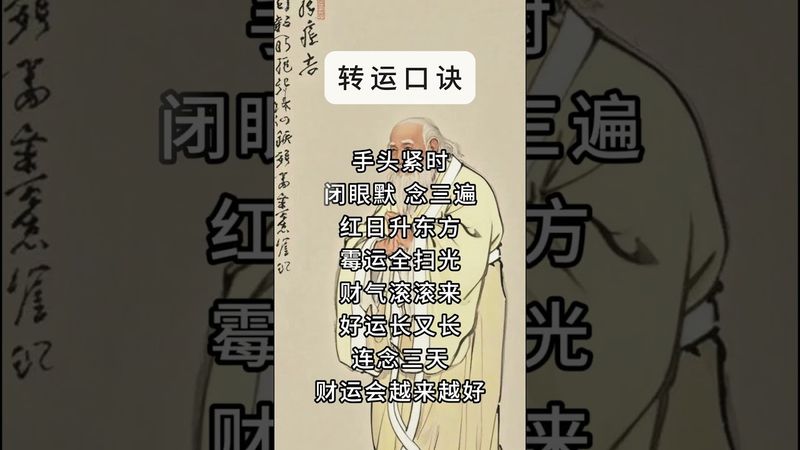 《祝由轉運口訣》錢包空空！手頭緊時！你就這樣念！連念三天！財運會越來越好！#祝由術 #國學文化 #運勢 #財運 #正能量 #補財庫旺財氣 #玄學 #口訣#轉運 #財富 #錢包 #道家文化 #傳承文化