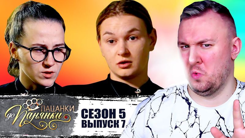 От пацанки до панянки ► 5 сезон 7 выпуск ► Конец ДРУЖБЕ