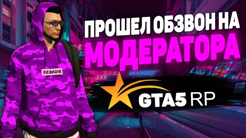 КАК ПРОЙТИ ОБЗВОН НА ДОЛЖНОСТЬ МОДЕРАТОРА ТОРГОВОЙ ПЛОЩАДКИ GTA 5 RP