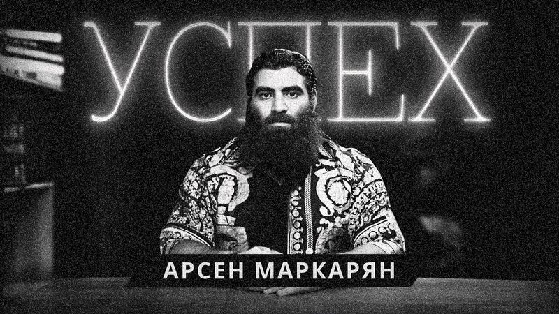 Слушай, если хочешь добиться успеха и нет мотивации. Арсен Маркарян