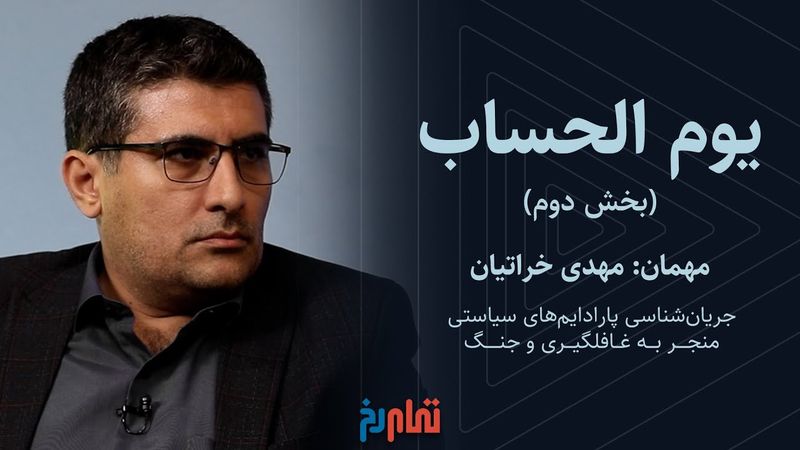 یوم الحساب (بخش دوم) | گفتگو با مهدی خراتیان