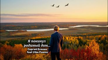 Я покинул родимый дом… Сергей Есенин feat Vibe Poems