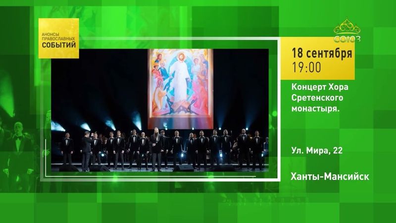 Ханты-Мансийск. Концерт Хора Сретенского монастыря