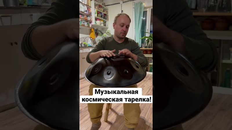 Музыкальная космическая тарелка! Игра на Ханге. Ханг от ОМ432