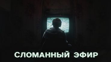 Кошмары российского ТВ: история сломанного эфира (аналоговый хоррор)