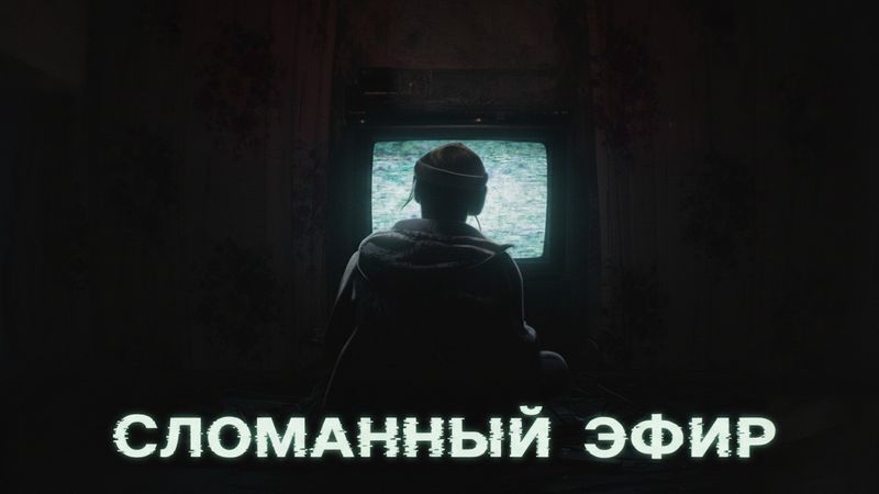 Кошмары российского ТВ: история сломанного эфира (аналоговый хоррор)