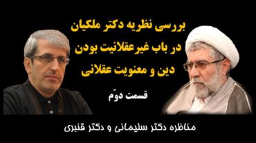 بررسی نظریه دکتر ملکیان توسط دکتر سلیمانی و دکتر قنبری - قسمت دوّم