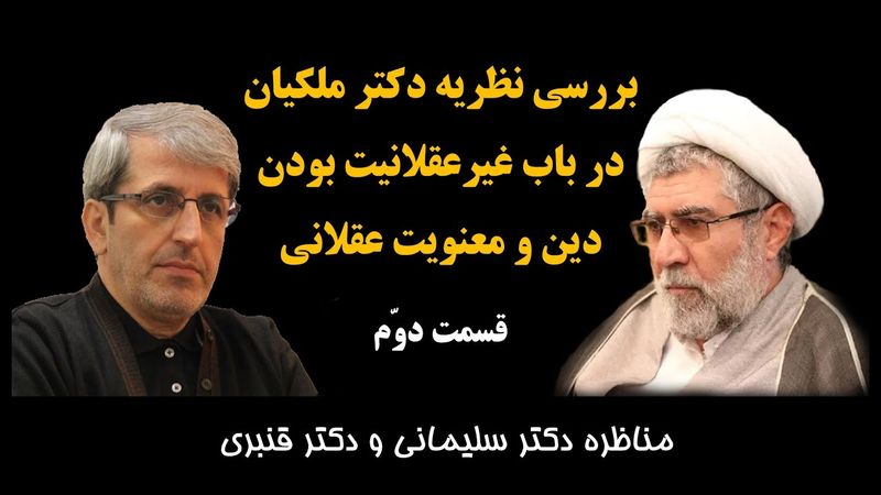 بررسی نظریه دکتر ملکیان توسط دکتر سلیمانی و دکتر قنبری - قسمت دوّم