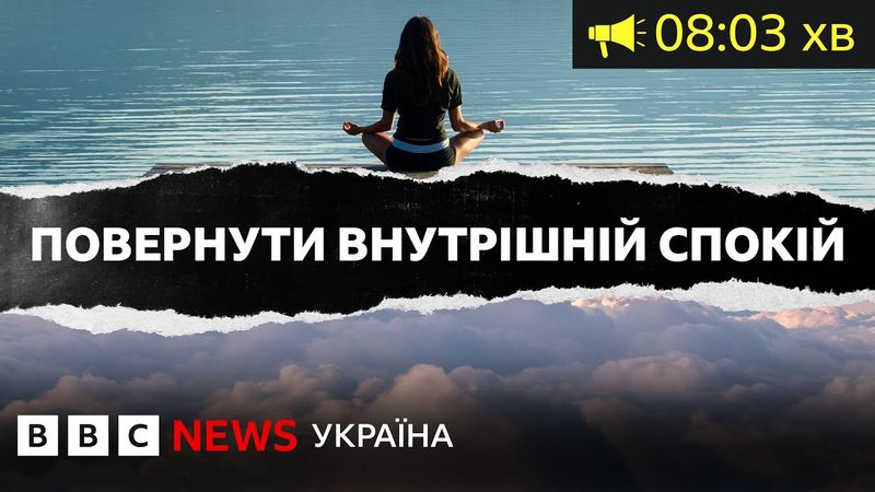 Як повернути собі внутрішній спокій. ВВС Уголос