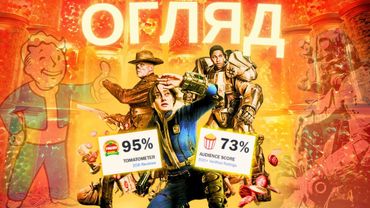 ЩО НЕ ТАК... «Фолаут» («Fallout»). Огляд без спойлерів