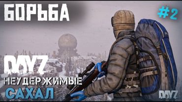 БОРЬБА ЗА ВЫЖИВАНИЕ. СЕРИЯ 2.НЕУДЕРЖИМЫЕ DAYZ. САХАЛ