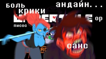 СТРИМ UNDERTALE - ПУТЬ БОЛИ