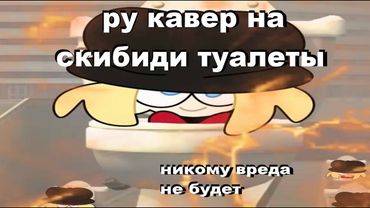 Skibidi Toilet КАВЕР НА РУССКОМ НЕ ПРИКОЛ