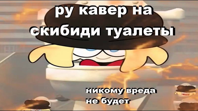 Skibidi Toilet КАВЕР НА РУССКОМ НЕ ПРИКОЛ