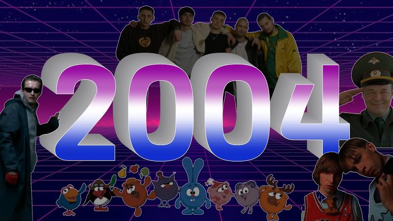 2004 постсоветский/ Солдаты, Дом 2, Алеша Попович, расцвет старой школы русского рэпа