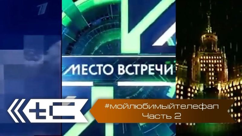 #мойлюбимыйтелефап. Часть 2