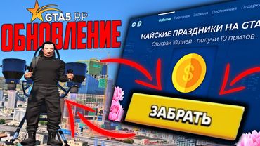 ОБЗОР ОБНОВЛЕНИЯ GTA 5 RP! МАЙСКИЙ ИВЕНТ! НОВЫЕ НАВЫКИ ПЕРСОНАЖА И PLATINUM VIP КИНОТЕАТР В ГТА 5 РП