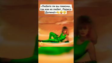 Лариса Долина  "Страна Лимония" 1989г. #ларисадолина