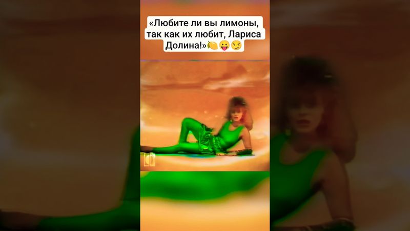 Лариса Долина  "Страна Лимония" 1989г. #ларисадолина