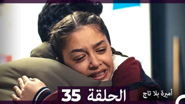 أميرة بلا تاج الحلقة 35 (Arabic Dubbed)