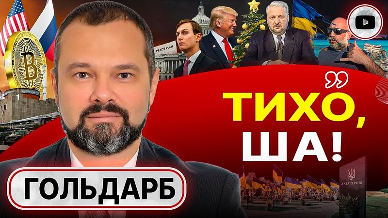 📺 Это новогоднее обращение Зеленского будет ПОСЛЕДНИМ! Серый кардинал Кушнер. Гарантии РФ - Гольдарб