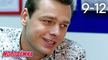 Молодежка | Сезон 3 | Серии 9 - 12