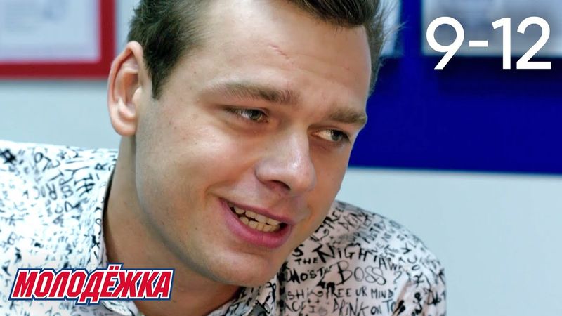Молодежка | Сезон 3 | Серии 9 - 12