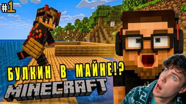 ВЕРНУЛСЯ В МАЙНКРАФТ СПУСТЯ 15 ЛЕТ! ПРИКЛЮЧЕНИЯ В MINECRAFT - МЕНЯ ЗАТЯНУЛО! РЕАКЦИЯ НА БУЛКИНА