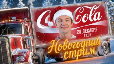 БОЛЬШОЙ СТРИМ 28 декабря