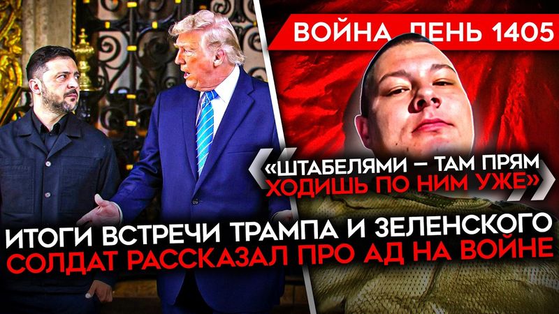 ДЕНЬ 1405. РЕАЛЬНЫЕ ИТОГИ ВСТРЕЧИ ЗЕЛЕНСКОГО И ТРАМПА/ ВЗРЫВЫ НА АЭРОДРОМЕ В МАЙКОПЕ/ СОЛДАТ О ВОЙНЕ