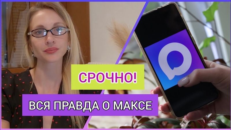 ‼️МЫСЛЕПРЕСТУПЛЕНИЕ: ЗА ДИСКРЕДИТАЦИЮ МЕССЕНДЖЕРА МАКС БУДУТ ПРОВЕРЯТЬ НА ИНОСТРАННОЕ ВЛИЯНИЕ