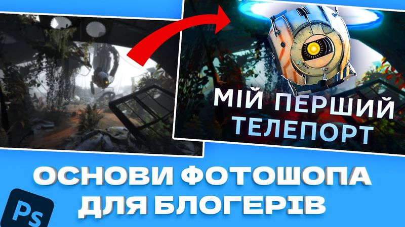 Як зробити обкладинку для відео в Фотошопі