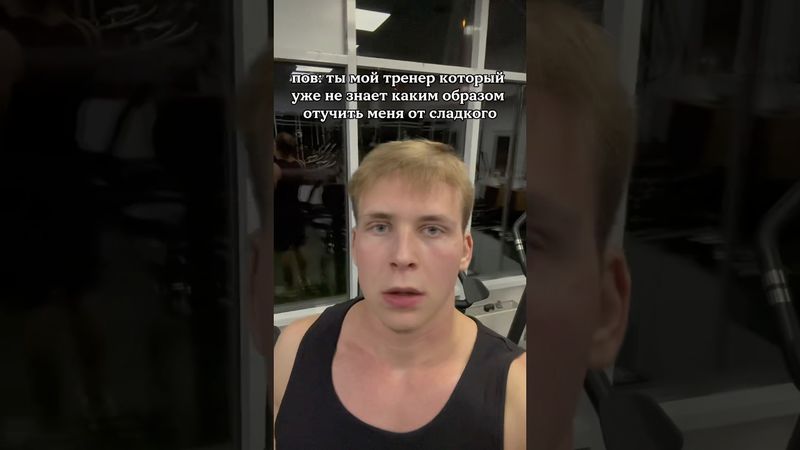 всеравно не получится😈 тгк:k4gym #качалка #gym #тренер #калории