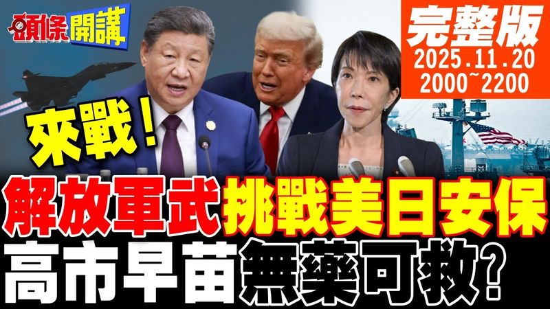【#頭條開講】來戰!解放軍武在日本挑戰美日安保!圍台戰法改圍日本認真的!讓日本無藥可救!中國制裁百寶箱!日本漢方藥大滅絕!|20251120 完整版@頭條開講HeadlinesTalk