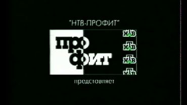 НТВ-Профит (NTV-Profit Logo) (VHS)