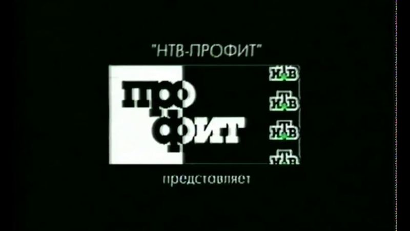 НТВ-Профит (NTV-Profit Logo) (VHS)