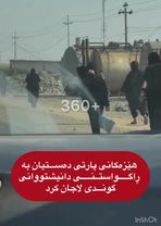 هێزەکانی پارتی دەســـتیان بە ڕاگـــــواستــنـــــی دانیشتووانی گونـــ...