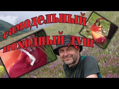Самодельный походный душ