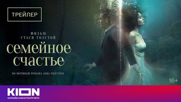 «Семейное счастье» | Трейлер | с 25 октября на KION