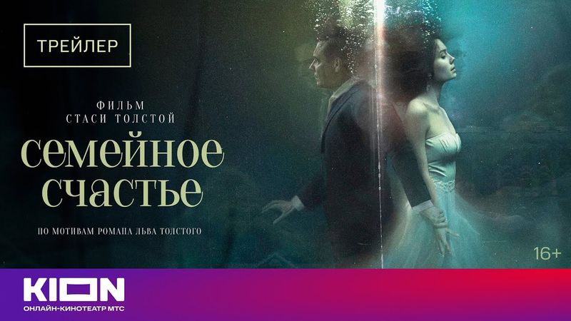 «Семейное счастье» | Трейлер | с 25 октября на KION
