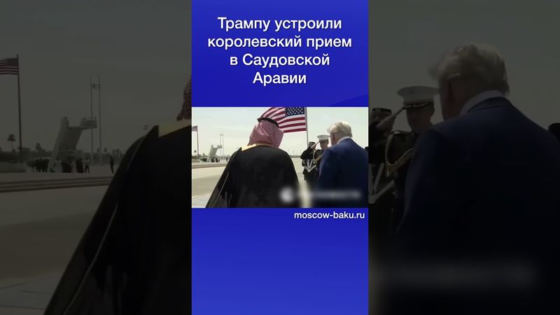 Трампу устроили королевский прием в Саудовской Аравии