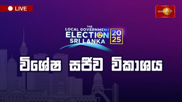 🔴Sirasa Election Night | පළාත් පාලන මැතිවරණය 2025 විශේෂ සජීව විකාශය | Election Results Live