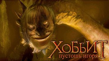 Хоббит: Пустошь Вихорькова