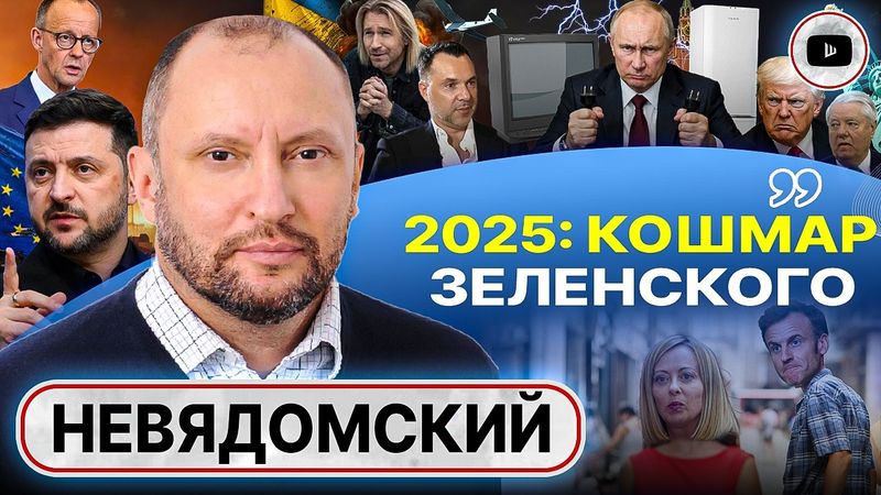 🤏ЗЕЛЕНСКОМУ ОСТАЛОСЬ СОВСЕМ НЕДОЛГО! Выборы выиграет тот, кто предложит ЗАМЕНУ Украине - Невядомский