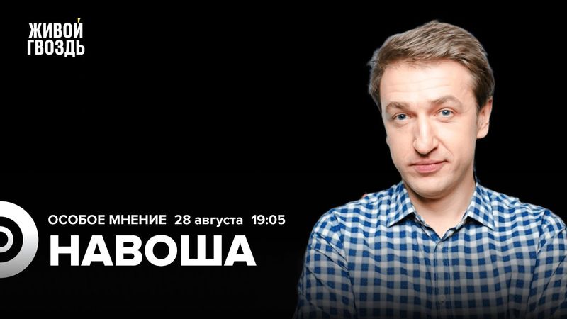 Дмитрий Навоша: Особое мнение / 28.08.25