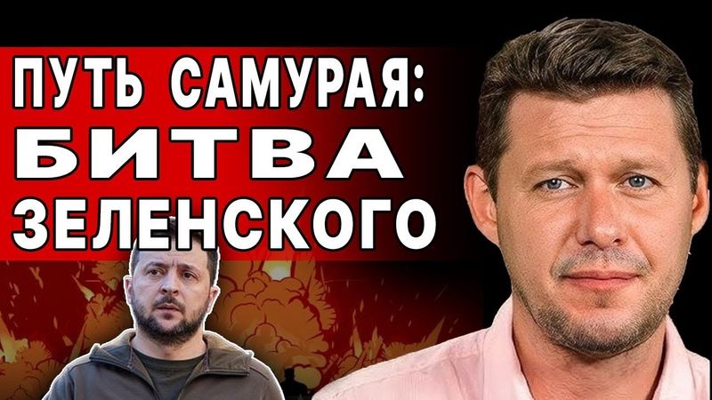 ГОТОВЬТЕСЬ! СМЕРТЕЛЬНЫЙ УДАР ПО УКРАИНЕ! ЧАПЛЫГА: ПРИГОТОВЛЕН АДСКИЙ ПЛАН! ЗЕЛЕНСКИЙ НА ЗАКЛАНИИ!