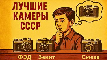 Три камеры, которые научили СССР фотографировать: ФЭД, Зенит и Смена